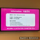 예술의전당 한가람미술관 | [리뷰] 예술의전당 한가람미술관 볼로냐 일러스트 원화전 59th 후기