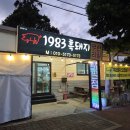 1983흑돼지오겹살무한리필