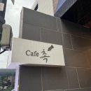 봉은사 카페촉 자리 많고 조용한 삼성동 카페 Cafe 촉