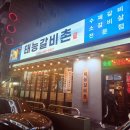 태능갈비촌 - 안양시 동안구 관평로305번길 57 | 태능갈비촌