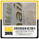 순천당약국 | 유한양행/신천생고기 [LED간판][썬팅][금속간판][반투명아크릴][뷰티샵간판][식당간판] 작업후기&amp;광고명가