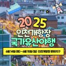 야로시장 | 2025 인천개항장 국가유산야행 기본 정보 행사 프로그램 주차 유형 국가유산 소개