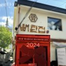 파리바게트 경복궁역점 | 경복궁한식 뼈탄집 경복궁맛집 메뉴 가격 주차장 추천메뉴