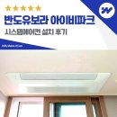 반도유보라아이비파크2단지경로당 | 동탄 반도유보라 아이비파크 시스템에어컨 설치 후기