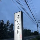 고깃소리 | 제주 대정 손님 대접하기 좋은 프리미엄 흑돼지 내돈내산 후기 &#34;고깃소리&#34;