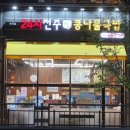 24시전주성콩나물국밥 - 광주시 태봉로43번길 10 | 24시전주성콩나물국밥