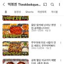 송쭈집 | 떡볶퀸 추천 쭈꾸미볶음 송쭈집쭈꾸미밀키트 후기