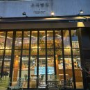 은곡빵집 | 세곡동 아늑하고 맛있는 빵집 카페 은곡빵집 후기