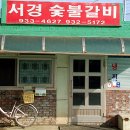 서경숯불갈비