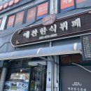 예찬한식뷔페 | 태안 한식뷔페 &#39;예찬한식뷔폐&#39; 혼밥 후기