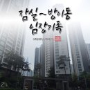 송파미성아파트 5동옆 | 송파구 잠실 ~ 방이동 임장 기록 (부동산 스터디 단체 임장)