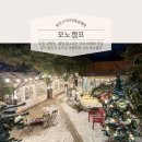 복지2리 | 모노캠프 불멍하기 좋은 용인 고기리 애견동반 당일글램핑 야외바베큐 맛집
