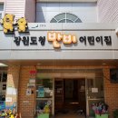 강원도청반비 어린이집 이미지