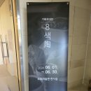 소소미술관 이미지