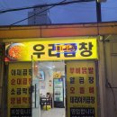 전농로터리시장 | (전농동) 노포분위기 양 푸짐한 곱창 맛집 우리곱창