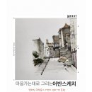 풍경을 담는 어반 스케치(기초) | 15년전 그린그림이 어반스케치 였네:어반스케치란