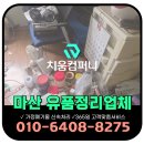 움컴퍼니 | 마산 유품정리 업체 고독사현장 실제 작업사례[치움컴퍼니]