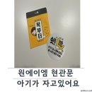 에이엠디자인 | 아기가자고있어요 현관문자석 도어사인 원에이엠 사용 후기