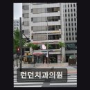 강남-251 | [강남 임플란트 치과/추천/후기] 런던치과의원 실력·친절 다 갖춘 곳