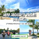 신나는 제이파크 해변 세부 제이파크 리조트 워터파크 후기 세부 날씨 제이파크 불쇼