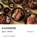 4시30분왕족발 이미지