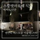 라이브스칼렛 | 칸쿤 스칼렛아르떼 엔칸타 레스토랑 예약 방법 &amp; 미슐랭 원스타 솔직 후기