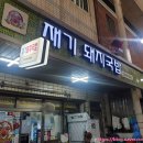 [부산영도] 남항시장 돼지국밥 3대천왕 토렴 국밥 '재기돼지국밥' 부산 영도 맛집