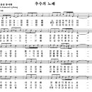 추수의 노래 / 김윤희 국악 찬양무료듣기 (찬양 + 악보) 이미지