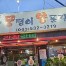 뚱땡이 양푼갈비 | 정읍 수성동 뚱땡이 양푼갈비, 매콤한 파김치와 같이 먹는 쪽갈비 조림 내돈내산 맛집