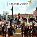에스와이스포캐슬 | 레고랜드 여름 워터메이즈 해적과 워터댄스파티 스플래쉬배틀