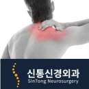 신통신경외과의원 이미지