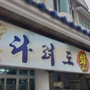 다려도횟집