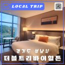 5성급 더블트리 바이힐튼 서울판교(서울근교여행, 킹디럭스룸)