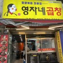 영자네 곱창(인천구월점)