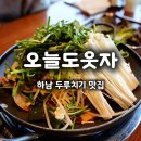 두루치기 하남 | 오늘도웃자 두루치기 본점｜팔당교 하남 맛집 오징어제육·솥밥 후기