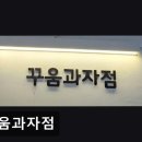 꾸움과자점 | [혜화 카페] 꾸움과자점 혜화 카페 꾸움과자점, 디저트 맛집으로 유명하다