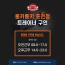 [포천소흘송우]홍키통키 포천점 오전,오후 트레이너 구인합니다. 이미지