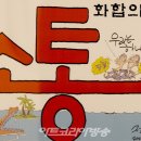 한국원로만화가협회 50인 '우리는 하나다, 하얀나비'展 이미지