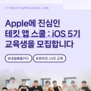 [멋쟁이사자처럼] 테킷 앱 스쿨 : iOS 5기 모집 (~3/17) 이미지