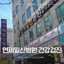 (주)일신기전 | 부산건강검진으로 유명한 연제일신병원 국가건강검진으로 방문한 후기
