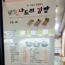 나드리김밥창녕