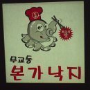 무교동본가 낙지 이미지