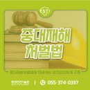 중대재해처벌법, 방심하면 처벌은 현실이 됩니다