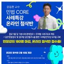 윤동환 교수 민법 CORE 사례특강 온라인 첨삭반 안내 (2월 18일 개강) 이미지