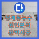 문원청계1길11 | 과천시 누수탐지, 주차장 천장 누수 해결 과정