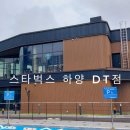 스타벅스 경산하양DT