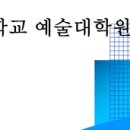 경기대학교 예술대학원 이미지