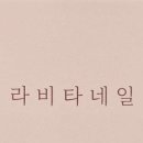 라비타네일 이미지