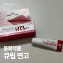 동화약국 | 동화약품 큐립연고 후기, 입술 끝 찢어질 때 약국 추천템