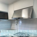 뽑기톡 | 동탄역더센트럴시티 주방 벽면 케라 폭시 시공 &amp; 바이오 실리콘 교체 후기